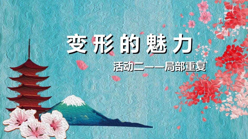 变形的魅力局部重复_第3页