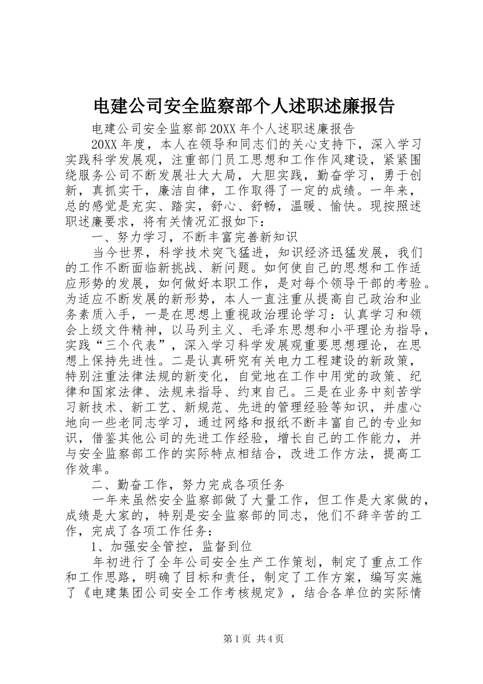 电建公司安全监察部个人述职述廉报告_第1页