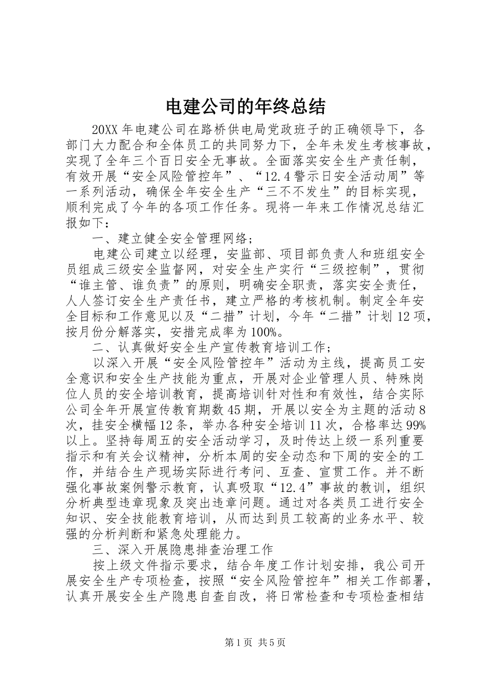 电建公司的年终总结_第1页