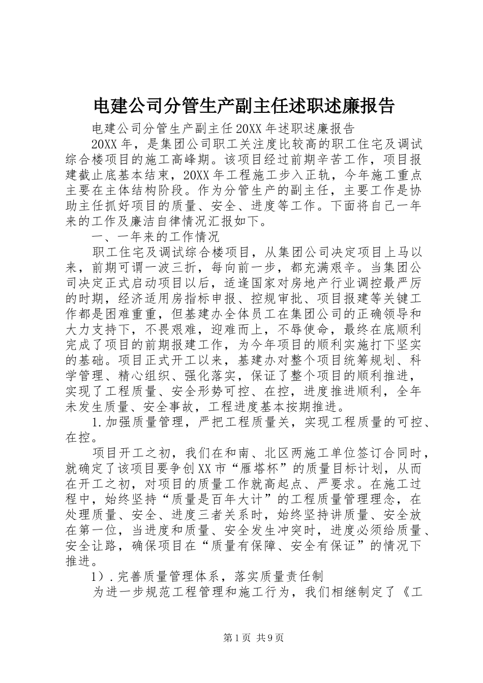 电建公司分管生产副主任述职述廉报告_第1页