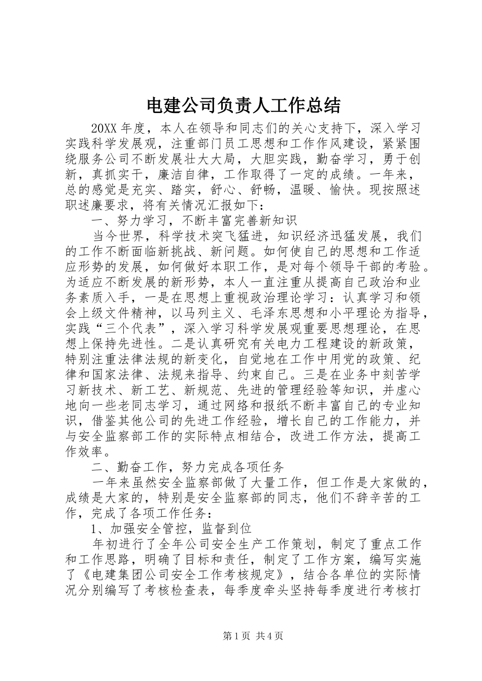 电建公司负责人工作总结_第1页