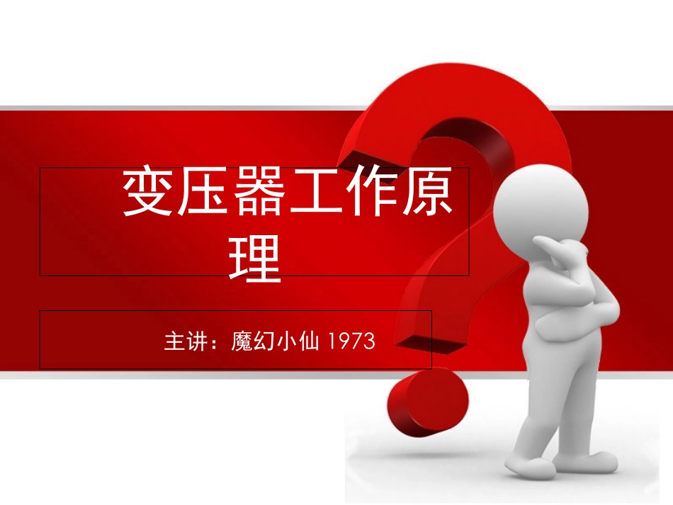 变压器的结构及工作原理_第1页