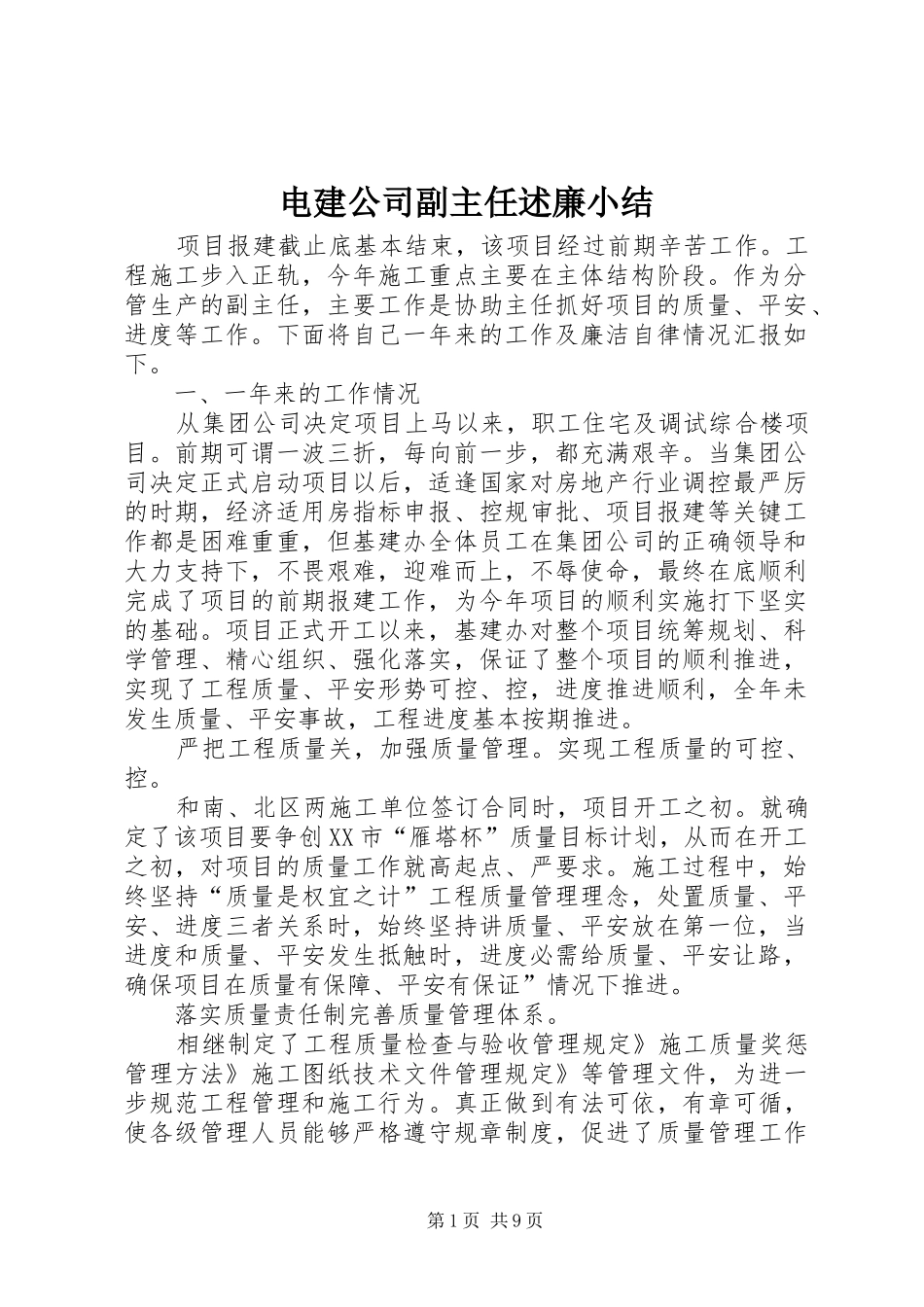 电建公司副主任述廉小结_第1页