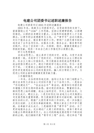 电建公司团委书记述职述廉报告