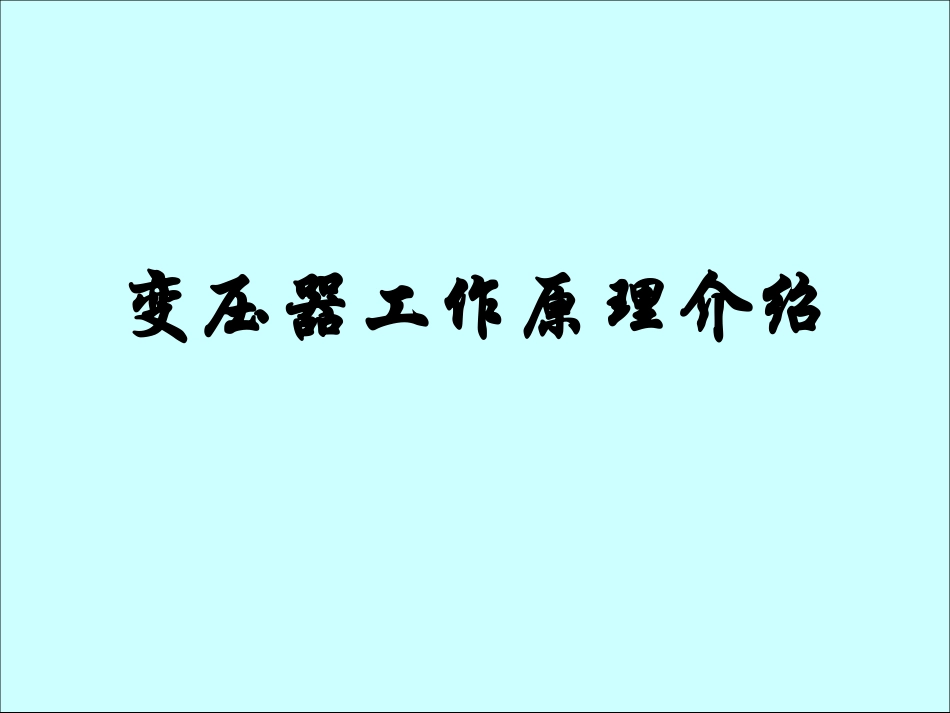 变压器工作原理介绍_第1页