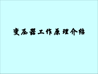 变压器工作原理介绍