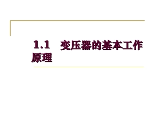 变压器基本工作原理