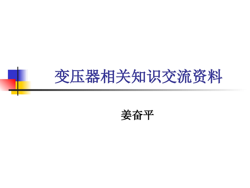变压器培训资料_第1页