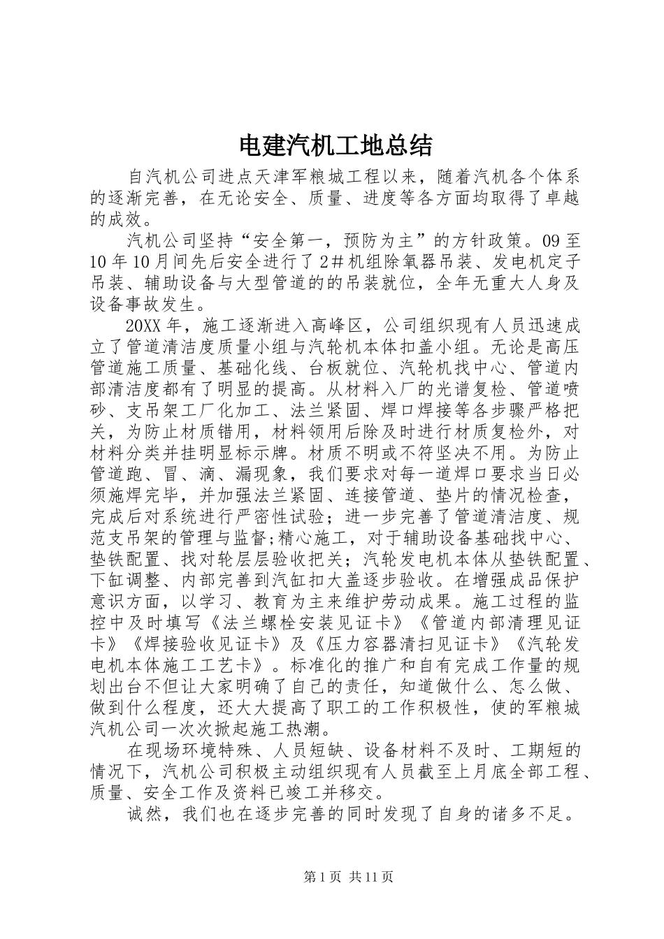 电建汽机工地总结_第1页