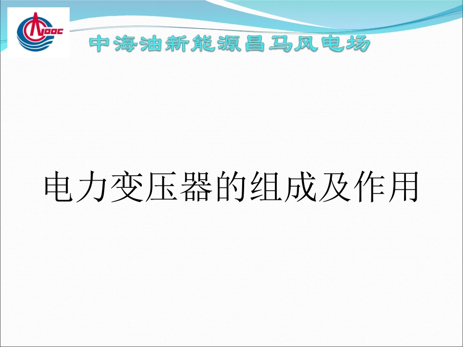 变压器组成及作用_第1页