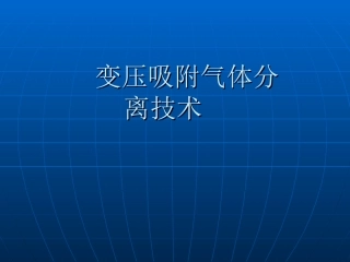 变压吸附气体分离技术