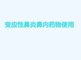 变应性鼻炎鼻内药物治疗