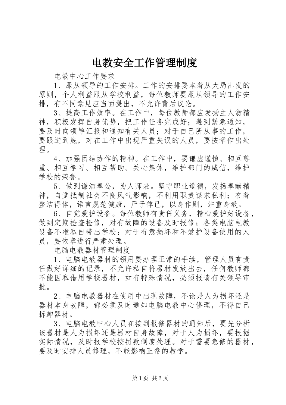 电教安全工作管理制度_第1页
