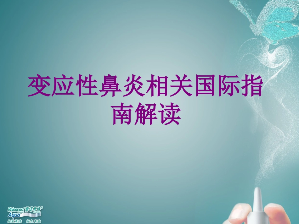 变应性鼻炎相关国际指南解读优质课件_第1页