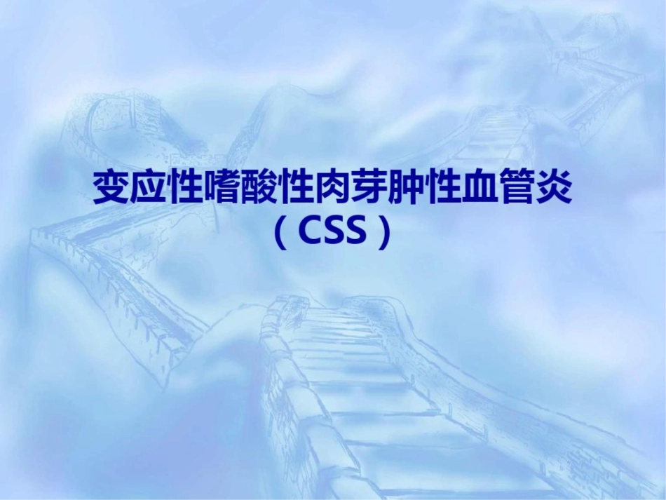 变应性嗜酸性肉芽肿性血管炎_第1页