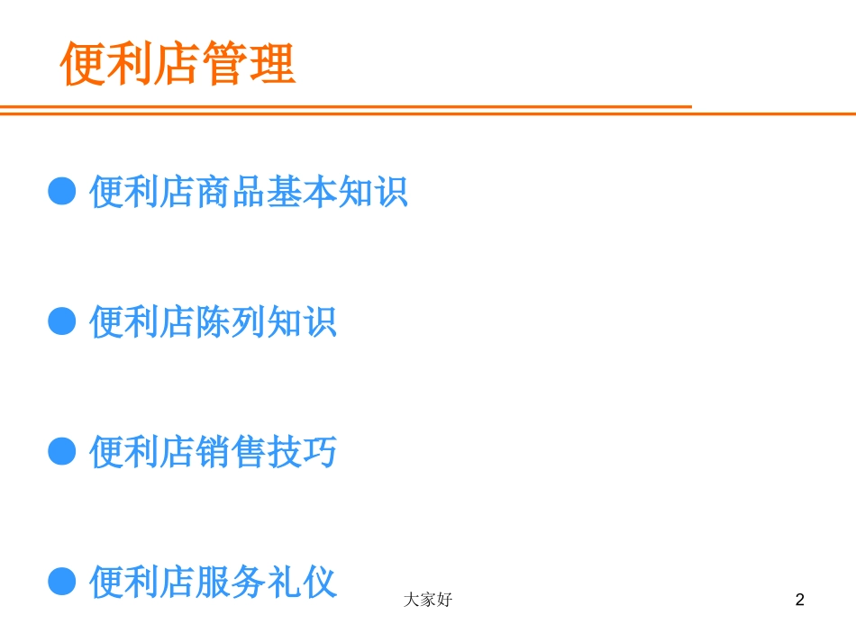 便利店管理手册_第2页