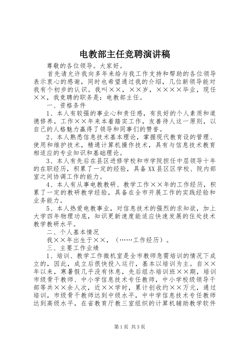 电教部主任竞聘演讲稿_第1页