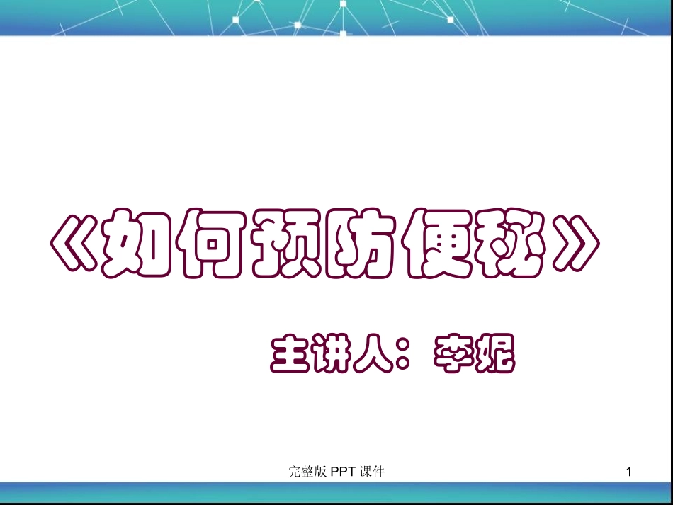 便秘的护理课件_第1页