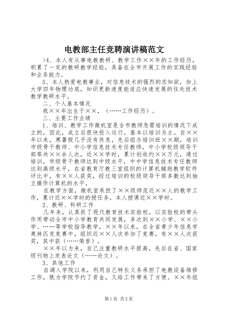 电教部主任竞聘演讲稿范文_第1页