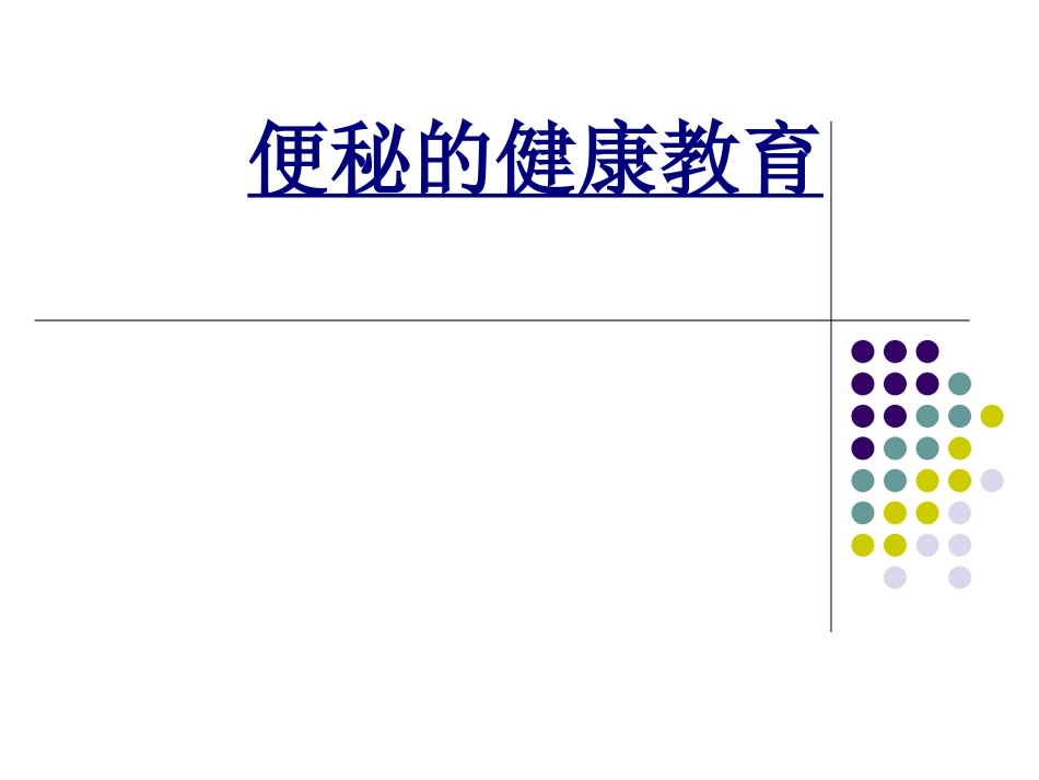 便秘的健康教育_第1页