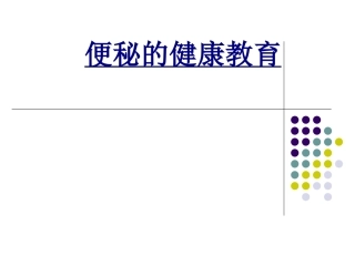 便秘的健康教育