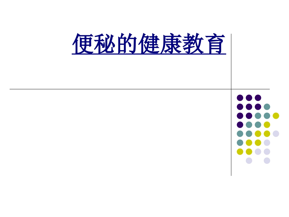 便秘的健康教育优质课件_第1页