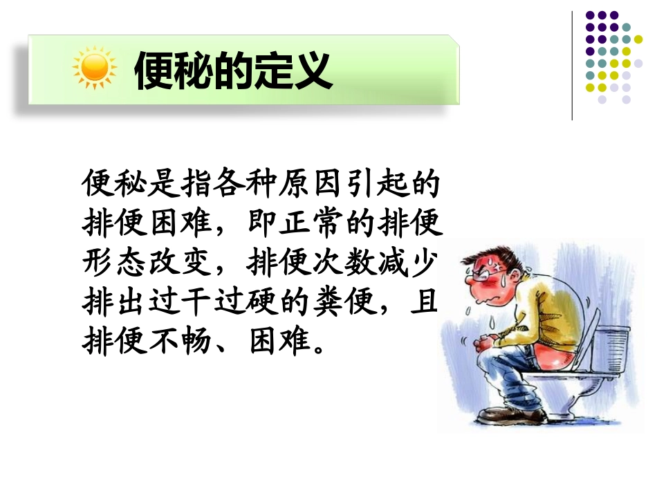 便秘的健康教育优质课件_第3页