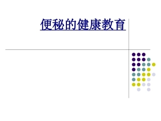 便秘的健康教育优质课件