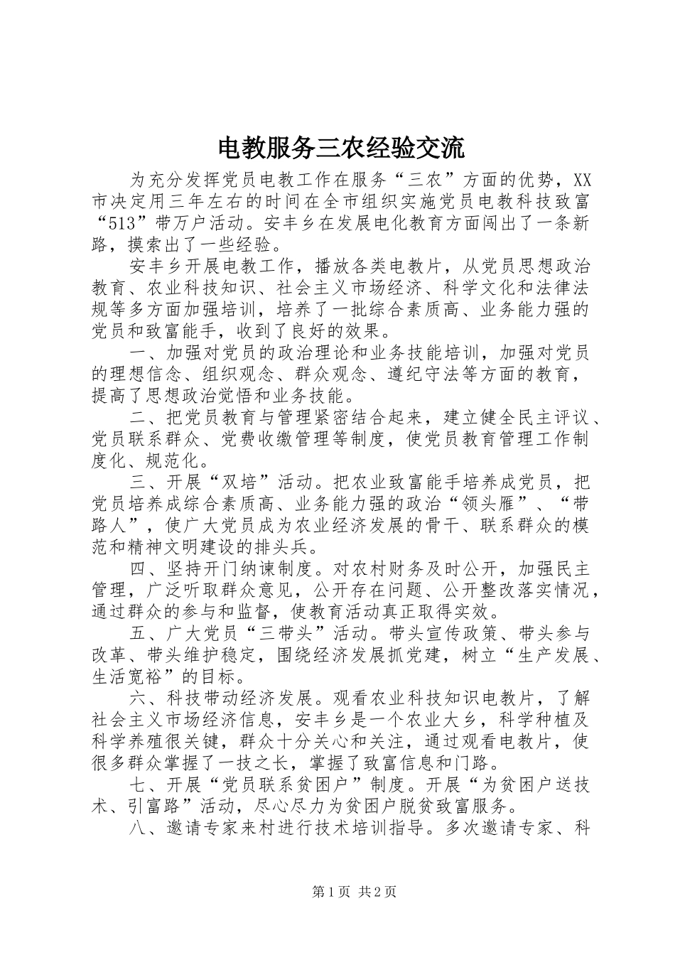 电教服务三农经验交流_第1页