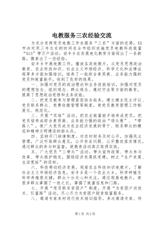 电教服务三农经验交流
