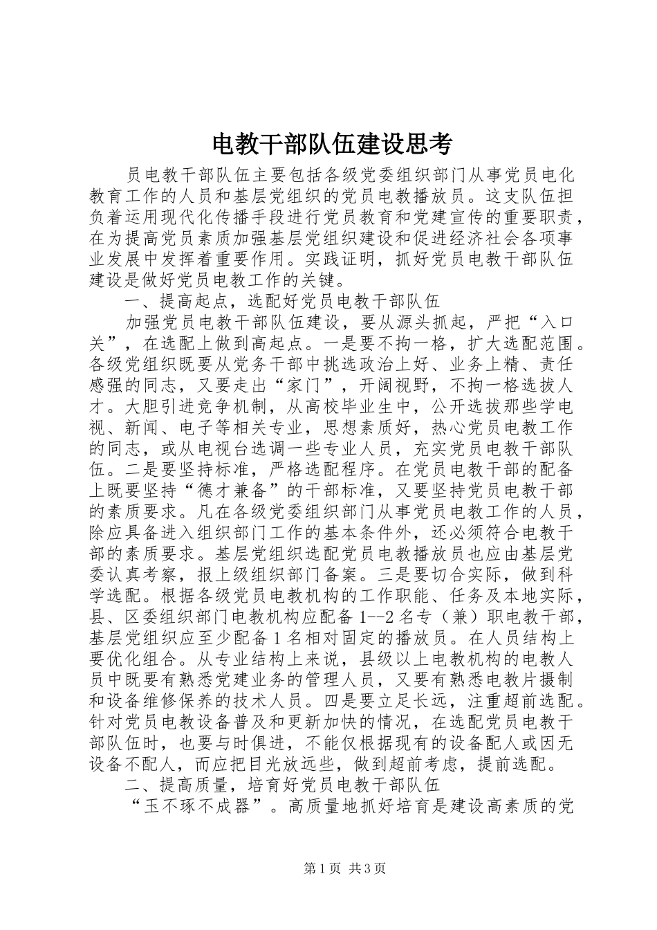 电教干部队伍建设思考_第1页