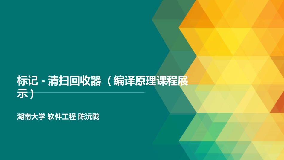 标记清扫回收器演示_第1页