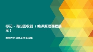 标记清扫回收器演示