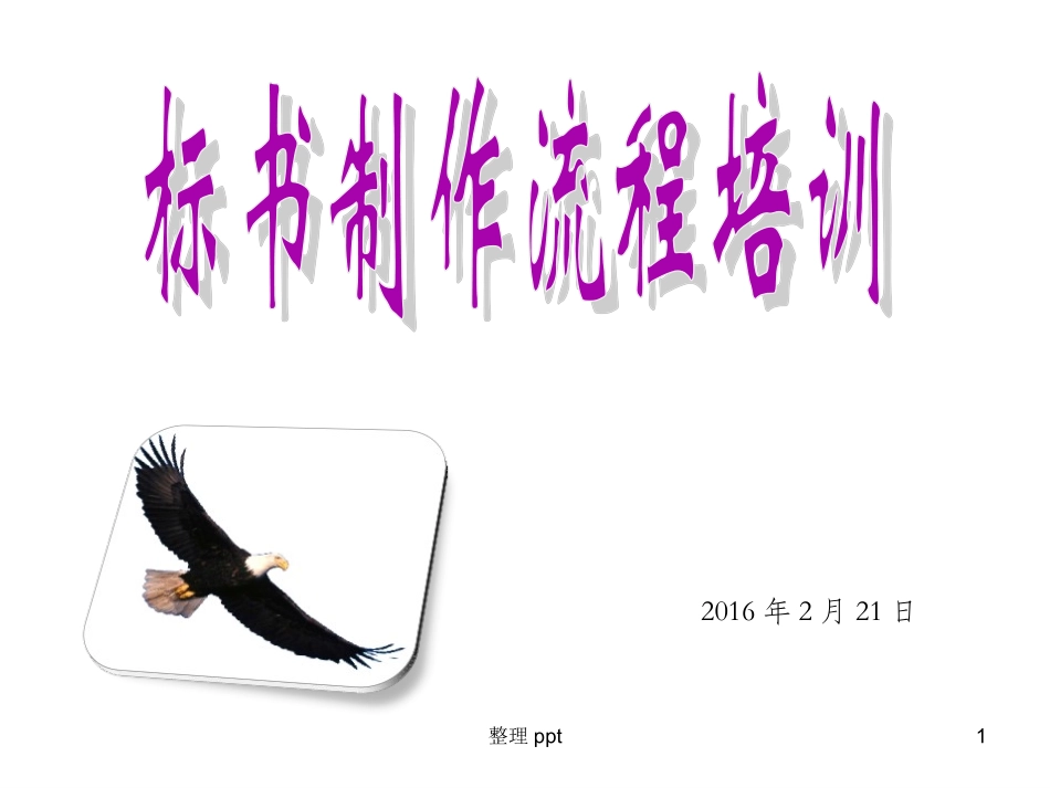 标书制作流程培训全套_第1页