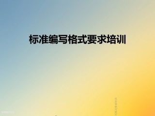 标准编写格式要求培训