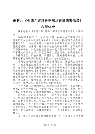 电教片失德之害领导干部从政道德警示录心得体会