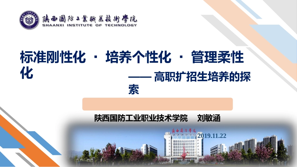 标准刚性化·培养个性化·管理柔性化高职扩招生培养的探索_第1页