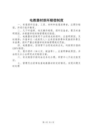 电教器材损坏赔偿制度