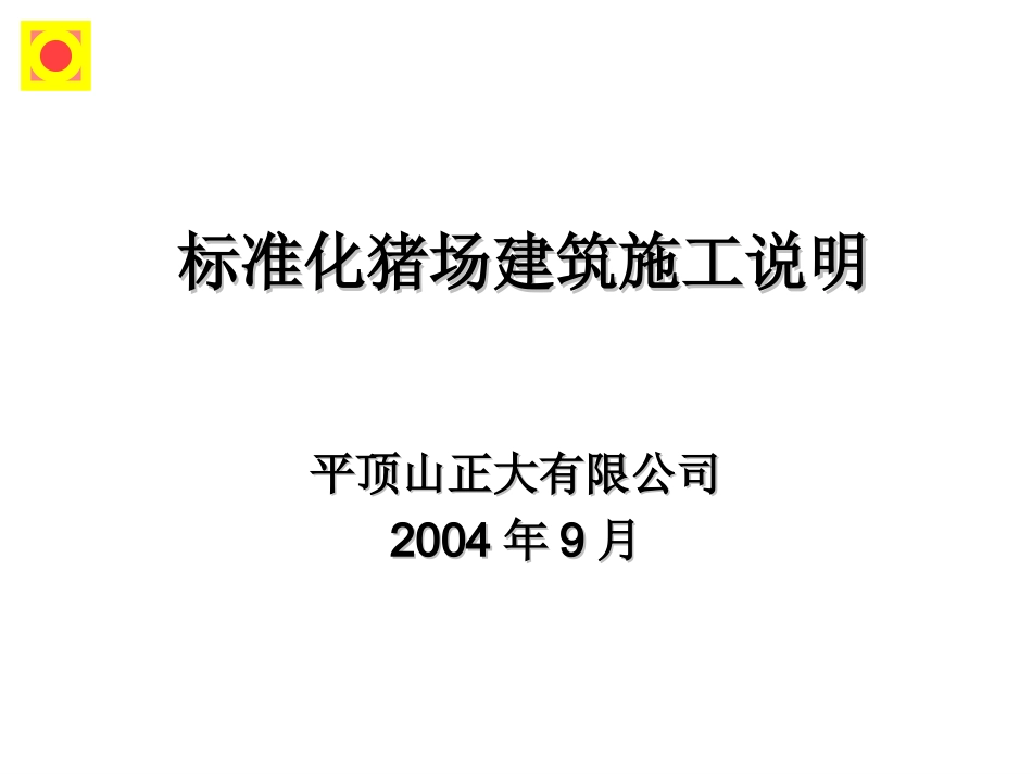 标准化猪场建筑施工说明_第1页