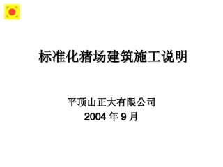标准化猪场建筑施工说明