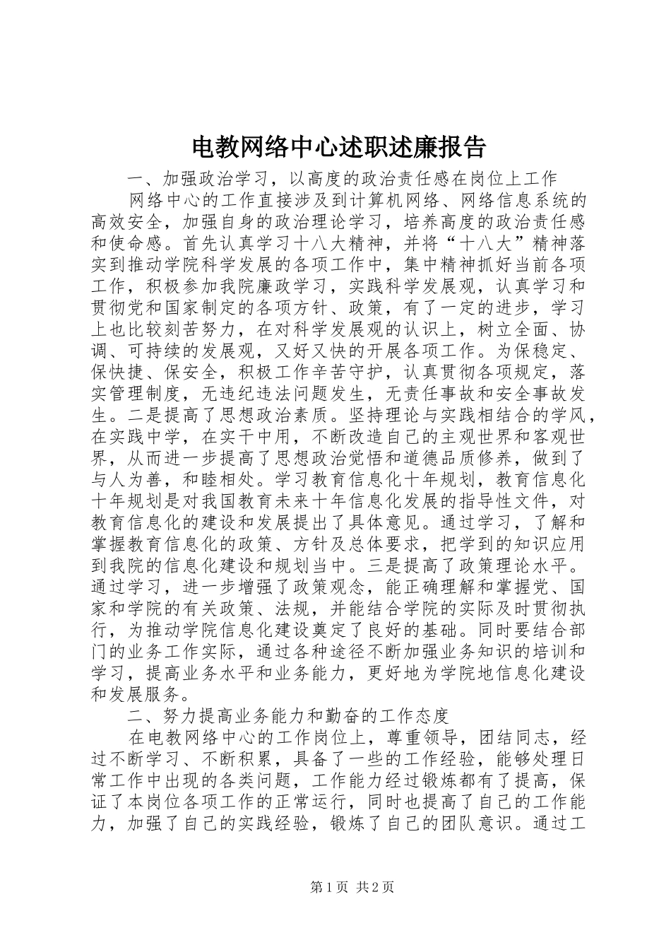 电教网络中心述职述廉报告_第1页