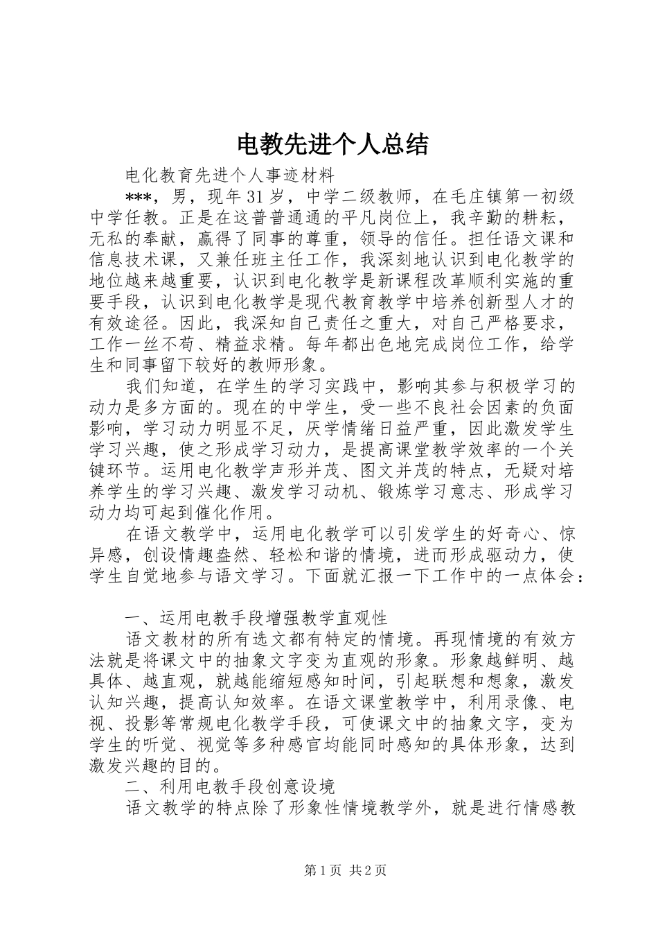 电教先进个人总结_第1页