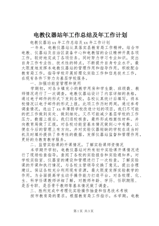 电教仪器站年工作总结及年工作计划