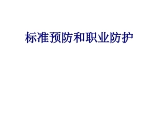 标准预防和职业防护讲义