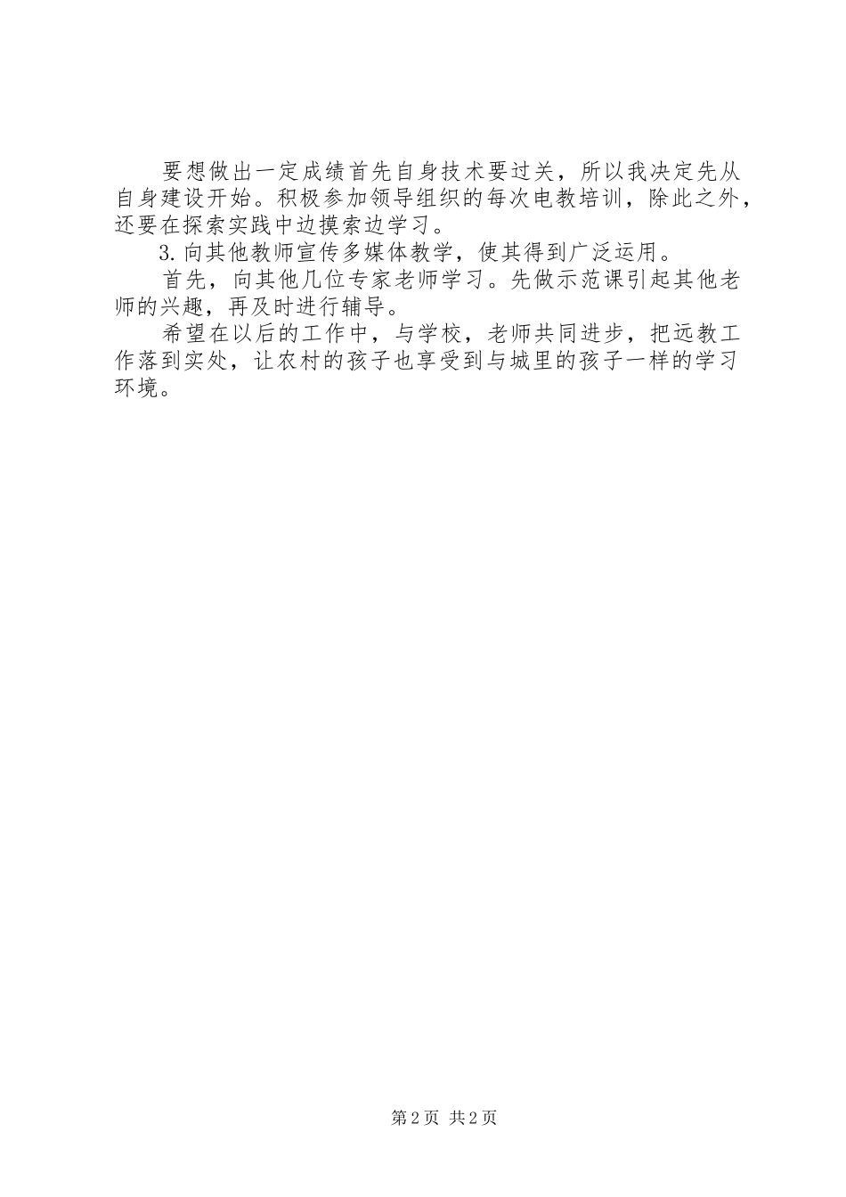 电教员培训心得体会_第2页