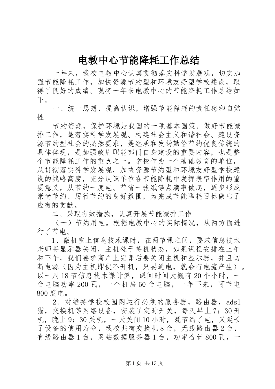电教中心节能降耗工作总结_第1页