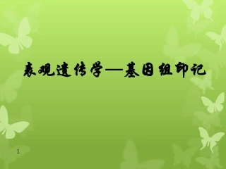表观遗传学基因组印记