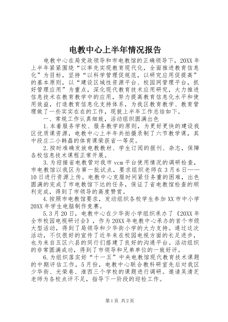 电教中心上半年情况报告_第1页