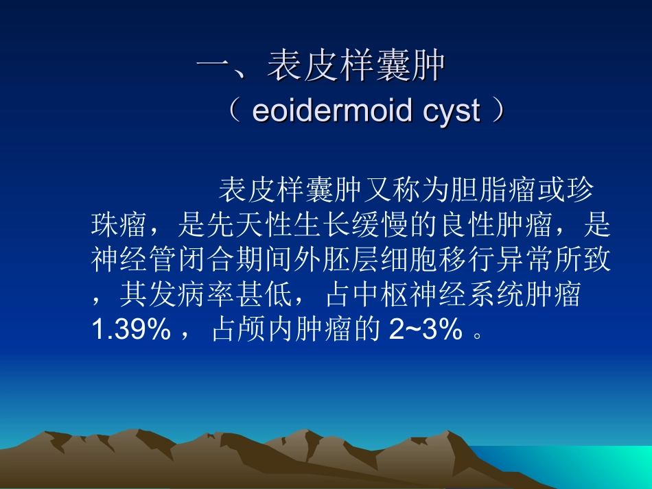 表皮样囊肿和皮样囊肿_第2页