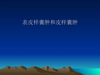 表皮样囊肿和皮样囊肿